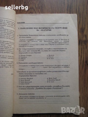Примерни тестове по физическа география на България за 9 клас - 1994, снимка 4 - Учебници, учебни тетрадки - 29149725