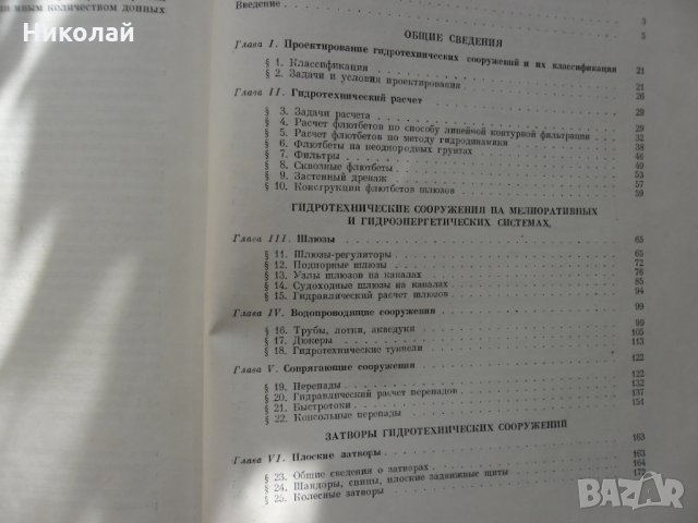 Хидротехнически съоръжения, снимка 7 - Специализирана литература - 29374832