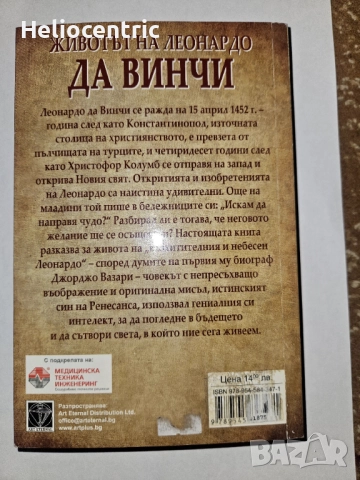 Животът на Леонардо да Винчи, снимка 2 - Художествена литература - 51713588