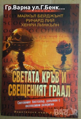 Светата кръв и свещеният граал  Майкъл Бейджънт