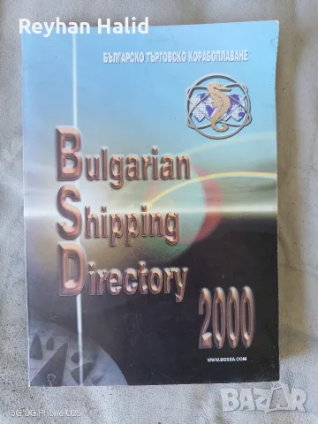 БЪЛГАРСКО ТЪРГОВСКО КОРАБОПЛАВАНЕ" 2000г.