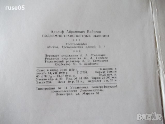 Книга "Подъемно-транспортные машины-А.А.Вайнсон" - 460 стр., снимка 12 - Специализирана литература - 37994075