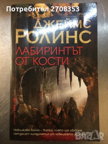 Джеймс Ролинс, снимка 9 - Художествена литература - 50717824