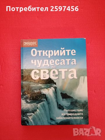 Открийте чудесата на света, снимка 1 - Енциклопедии, справочници - 30380676