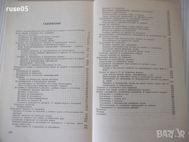 Книга "Храненето на детето в кърм.възраст-Л.Трифонова"-216с., снимка 7 - Специализирана литература - 40451589