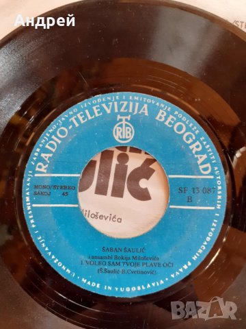 Грамофонна плоча Шабан Шаулич,Saban Saulic, снимка 6 - Други ценни предмети - 29483204