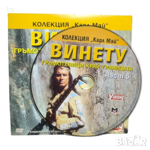 Винету гръмотевици край границата част 5 DVD , снимка 3 - DVD филми - 45901825