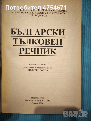 Български тълковен речник , снимка 2 - Специализирана литература - 53944210