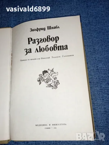 Зигфрид Шнабл - Разговор за любовта , снимка 4 - Специализирана литература - 47475655