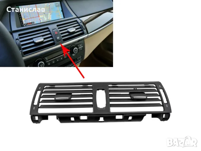 Преден централен въздуховод за BMW X6 E71