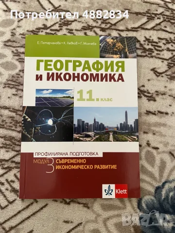 Учебници по География и икономика за 11. клас – Профилирана подготовка (Модул 3 и Модул 4), снимка 2 - Учебници, учебни тетрадки - 55962123