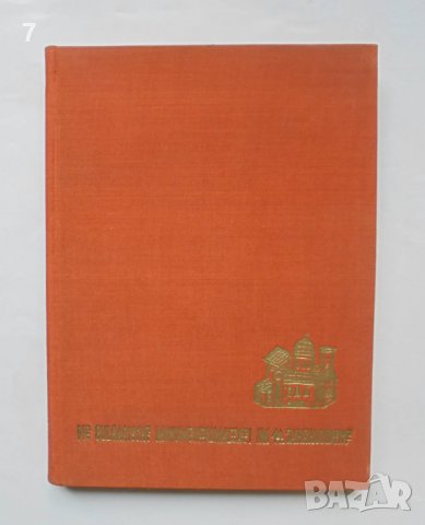 Книга Die Bulgarische monumentalmalerei im 14. Jahrhundert - Dora Panajotova 1966 г. Живопис
