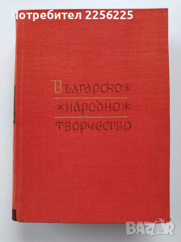 Българско народно творчество ( том 4 )