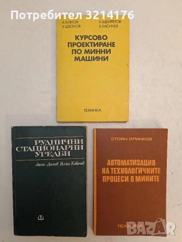 Обогатителни машини - Христо Цветков (1975, Отлично състояние), снимка 5 - Специализирана литература - 54146685