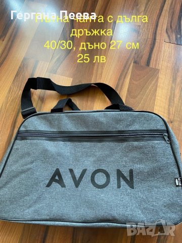 Чанти, портмонета, несесери от AVON, цените са на всяка снимка, снимка 7 - Чанти - 29001964