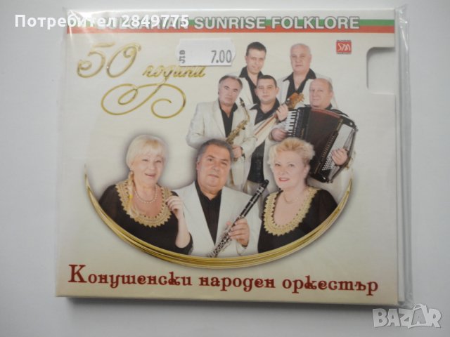 Конушенски оркестър/50 години МР3, снимка 1 - CD дискове - 31562765