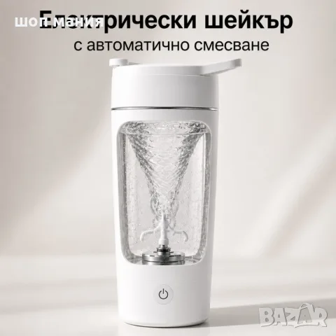 Електрически шейкър за напитки - автоматично смесване с едно докосване