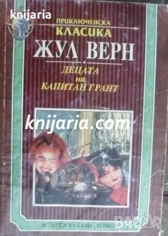 Децата на капитан Грант