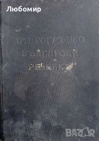Старогръцко български речникъ, снимка 1