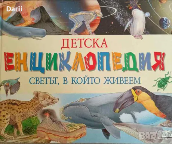 Детска енциклопедия. "Светът, в който живеем", снимка 1