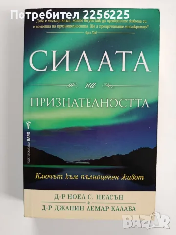 Силата на признателността