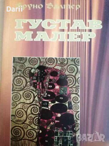 Густав Малер- Бруно Валтер