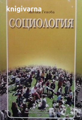 Социология Желка Генова