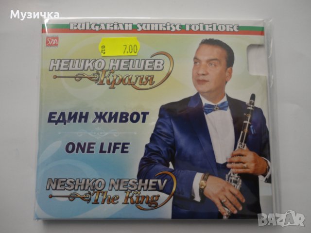 Нешко Нешев/Един живот