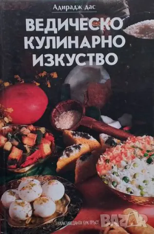 Ведическо кулинарно изкуство Адирадж Дас