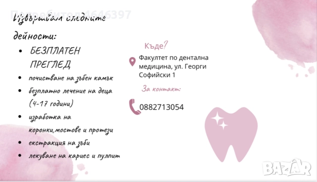 Безплатно дентално лечение