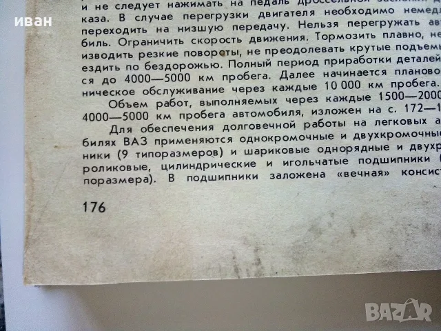 Легковвые автомобили ВАЗ - конструкция и техническое обслуживание - 1983г., снимка 9 - Специализирана литература - 55753042