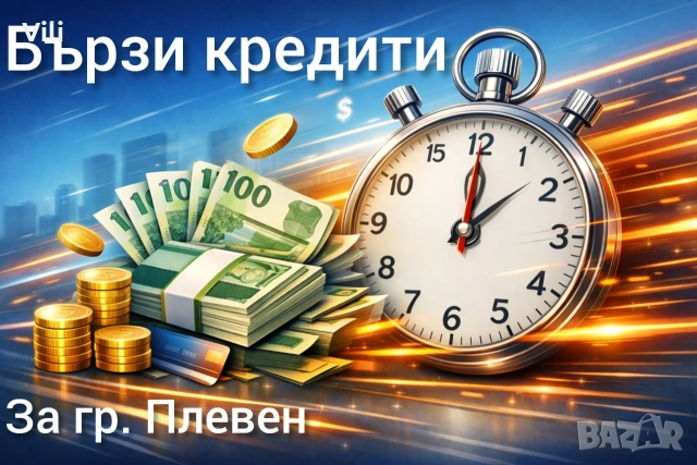 Бърз заем за гр.Плевен
