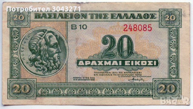 20 Гръцки драхми-1939 г