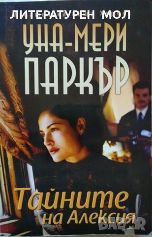 Тайните на Алексия. Уна Мери Паркър 2009 г., снимка 1