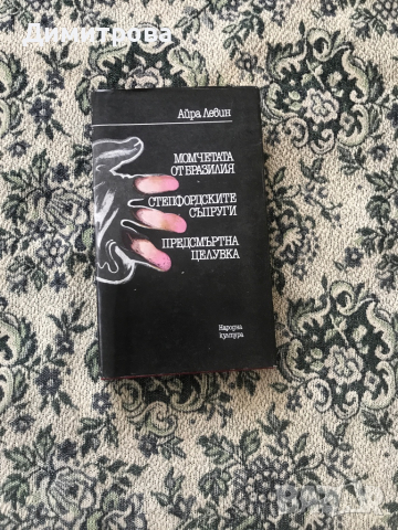 Книги - чужди автори /Ъруин Шоу и др./, Панаир на суетата, Портрет на една дама, снимка 10 - Художествена литература - 44212950