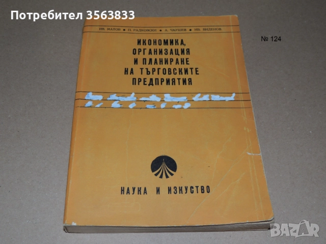 Икономика, организация и планиране на търговските предприятия - учебник за 2 и 3 курс 