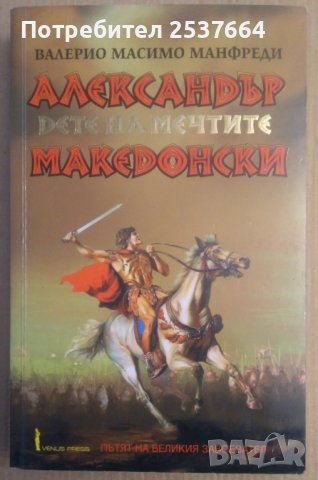 Александър Македонски  Валерио Масимо Манфреди
