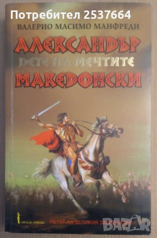 Александър Македонски  Валерио Масимо Манфреди, снимка 1 - Художествена литература - 39158547
