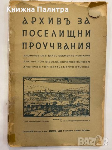 Архивъ за поселищни проучвания