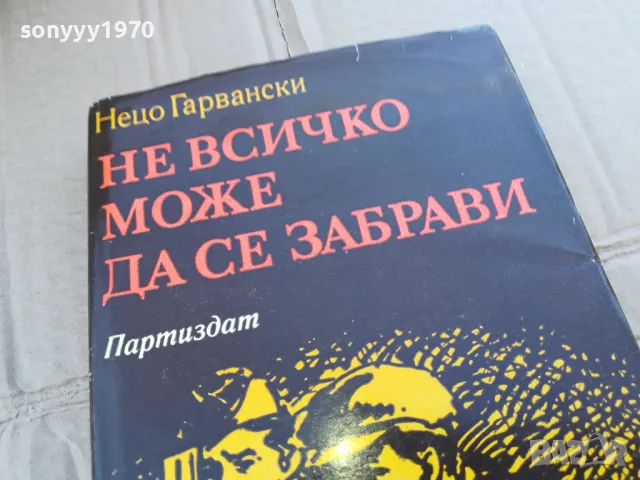 НЕ ВСИЧКО МОЖЕ ДА СЕ ЗАБРАВИ 0201251645, снимка 5 - Художествена литература - 48520482