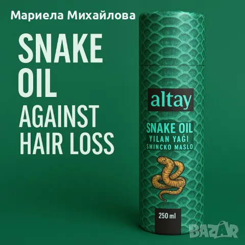 Змийско масло Snake Oil 250 мл.