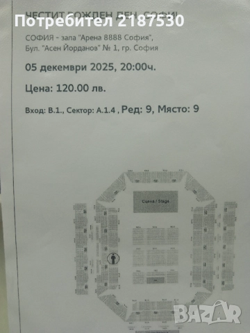 Продавам 1 билет за концерта на Софи Маринова на 05.12.2025