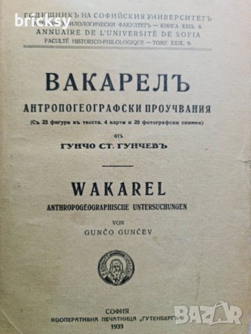 Вакарелъ 1933г. Гунчо Гунчев Антропогеографски проучвания, снимка 2 - Специализирана литература - 42249060