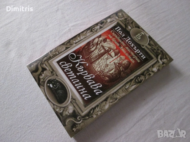 Кървава светлина, снимка 5 - Художествена литература - 51516739