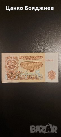 Нова, Банкноти България 1974 г. - 5 лв., интересен номер