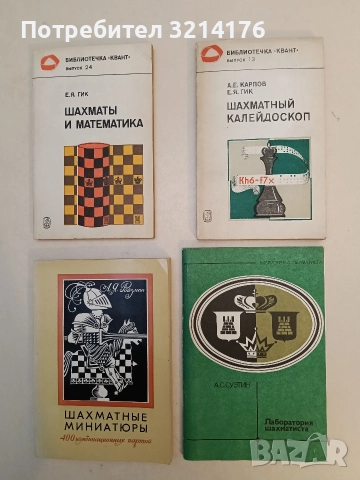 Шахматный калейдоскоп - А. Е. Карпов, Е. Я. Гик