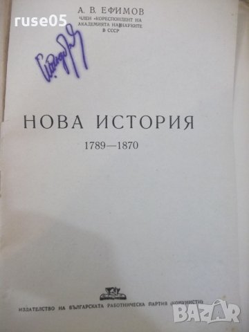 Книга "Нова история-1789-1870 - проф. А.В.Ефимов" - 274 стр., снимка 2 - Специализирана литература - 29545775
