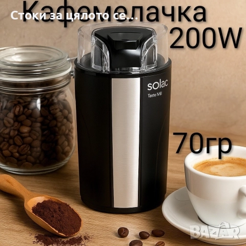 Кафемелачка Solac 200W 