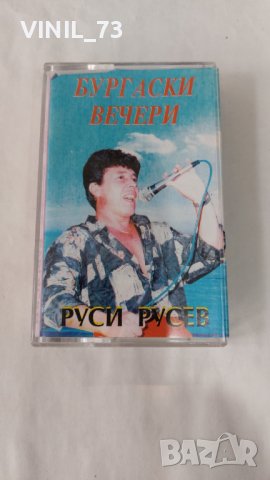 Руси Русев – Бургаски Вечери, снимка 1 - Аудио касети - 38407864