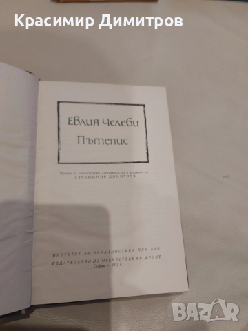 Евлия Челеби Пътепис 1972г., снимка 3 - Други - 52569815